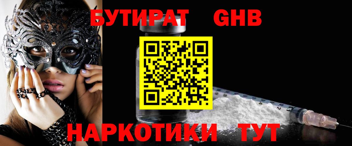 Видное  БУТИРАТ бутандиол  Вход с VPN 